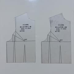 文化式原型 成人女子用 1/4 前 2枚セット　文化服装学院 - 2