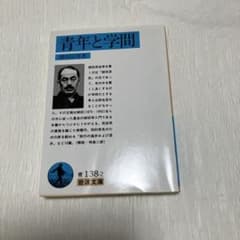 青年と学問　柳田国男著のサムネイル