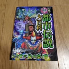 大迫力!禁断の都市伝説大百科のサムネイル