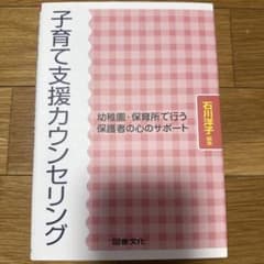 子育て支援カウンセリング : 幼稚園・保育所で行う保護者の心のサポートのサムネイル