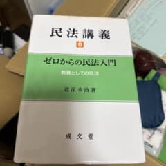 民法講義0 ゼロからの民法入門 近江幸治のサムネイル