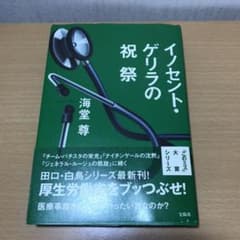 イノセント・ゲリラの祝祭　　海堂尊氏のサムネイル
