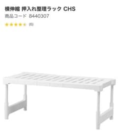 ニトリ  横伸縮　押入れ　整理　ラックのサムネイル