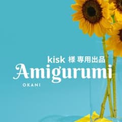 kisk様オーダー分 専用出品のサムネイル