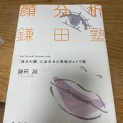 顔分析鎌田塾 : 「自分の顔」にあわせた究極のメイク術のサムネイル