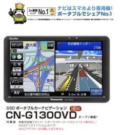 SSDポータブルカーナビゲーション　GORILLA CN-G1300VDのサムネイル