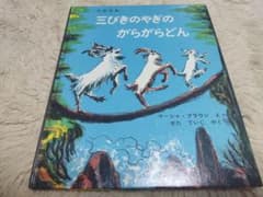 三びきのやぎのがらがらどんのサムネイル