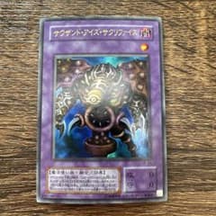 サウザンドアイズサクリファイス/魔法使い族/遊戯王/レリーフ 