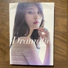 堀北真希写真集 Dramatic 帯付きのサムネイル
