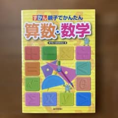 ずかん親子でかんたん算数・数学のサムネイル