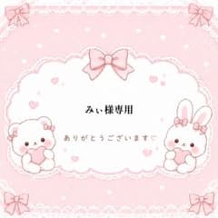 みぃ様専用のサムネイル