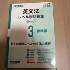 英文法レベル別問題集③ 標準編【3訂版】のサムネイル