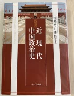 概説近現代中国政治史のサムネイル