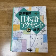 新明解日本語アクセント辞典のサムネイル