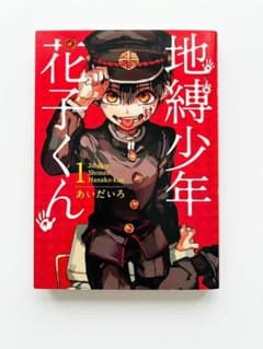 地縛少年花子くん 1-9巻 12巻セットのサムネイル