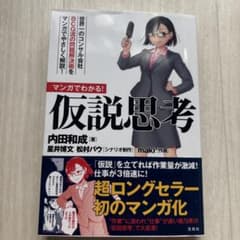 仮説思考 マンガ版 内田和成著のサムネイル