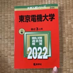 東京電機大学 2022 赤本 教学社のサムネイル