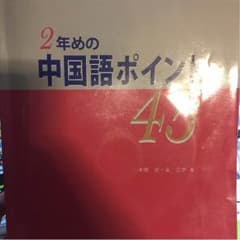 R【着払いしかいたしません】様専用 ２年めの中国語ポイント45のサムネイル