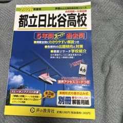 2026年度用 都立日比谷高校 5年間スーパー過去問のサムネイル