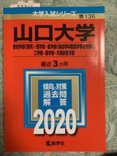 山口大学赤本2020のサムネイル