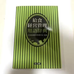 給食経営管理用語辞典のサムネイル