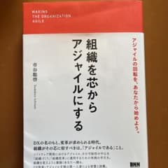 組織を芯からアジャイルにするのサムネイル