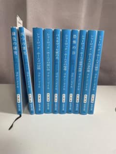 シャーロック・ホームズシリーズ 新潮文庫 10冊セットのサムネイル