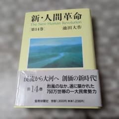 新・人間革命 第14巻 池田大作のサムネイル