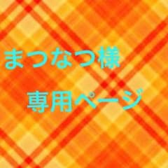 まつなつ様専用ページのサムネイル