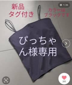 ［ぴっちゃん様専用］　BABYLONE 新品　インナーカップ付きキャミソールのサムネイル