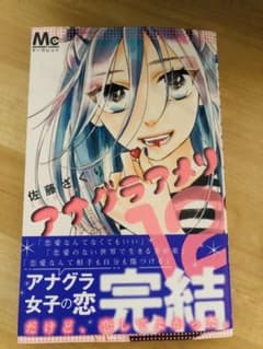 アナグラアメリ 12 最終巻のサムネイル