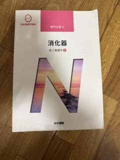 系統看護学講座 専門分野II 消化器 成人看護学5のサムネイル