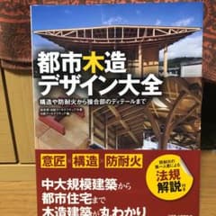 都市木造デザイン大全 ～構造や防耐火から接合部のディテールまでのサムネイル