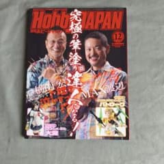 Hobby JAPAN 1712 취미 재팬 MAX 와타나베 요코야마 히로시