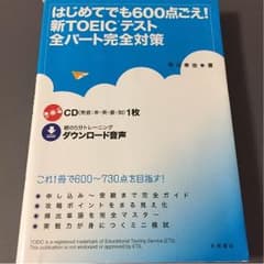 TOEIC テスト 全パート完全対策のサムネイル