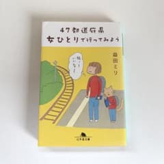 47都道府県女ひとりでいってみよう 益田ミリ 幻冬舎文庫のサムネイル