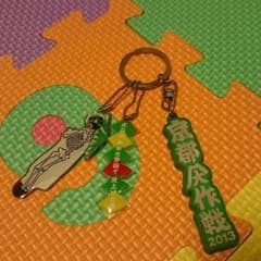 ☆京都大作戦2013 キーホルダーのサムネイル