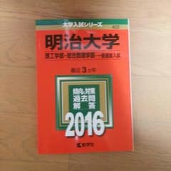 明治大学 赤本 2016 2013 理工学部のサムネイル
