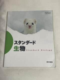 スタンダード生物　東京書籍のサムネイル