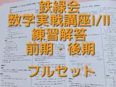 鉄緑会　数学実戦講座Ⅰ/Ⅱ 練習解答プリント 　駿台　河合塾　東進　Z会のサムネイル