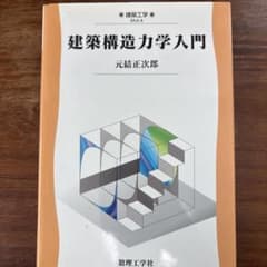 建築構造力学入門のサムネイル