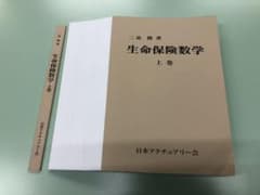 【裁断済】生命保険数学 上下巻セットのサムネイル