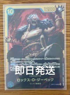 【即日発送】ワンピースカード 世界最強の戦士 ロックス・D・ジーベックのサムネイル