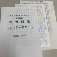 カラーコーディネーター検定試験　練習問題のサムネイル