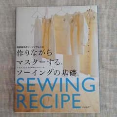 月居良子のソーイングレシピ  ソーイングの基礎のサムネイル