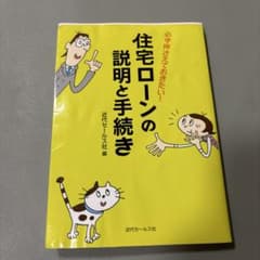 住宅ローンの説明と手続き : 必ず押さえておきたい!のサムネイル