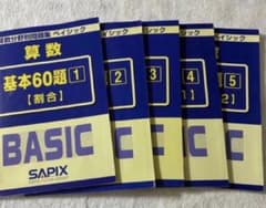 SAPIX 算数分野別問題集 ベイシック 基本60題 1-5巻セット - メルカリ