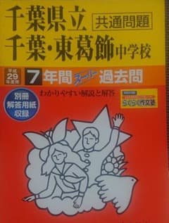 千葉県立千葉中学校・千葉県立東葛飾中学校 7年間スーパー過去問 平成29年度用のサムネイル