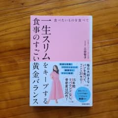 食べたいものを食べて一生スリムをキープする食事のすごい黄金バランスのサムネイル