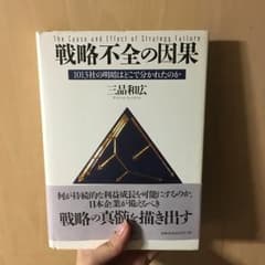 戦略不全の因果 : 1013社の明暗はどこで分かれたのか/三品 和広のサムネイル